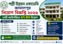 পল্লী উন্নয়ন একাডেমি জামালপুর নিয়োগ বিজ্ঞপ্তি ২০২৬