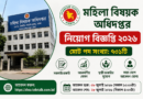 মহিলা বিষয়ক অধিদপ্তর নিয়োগ বিজ্ঞপ্তি ২০২৬