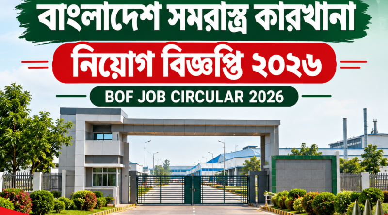 বাংলাদেশ সমরাস্ত্র কারখানা নিয়োগ বিজ্ঞপ্তি ২০২৬ BOF Job Circular 2026.png